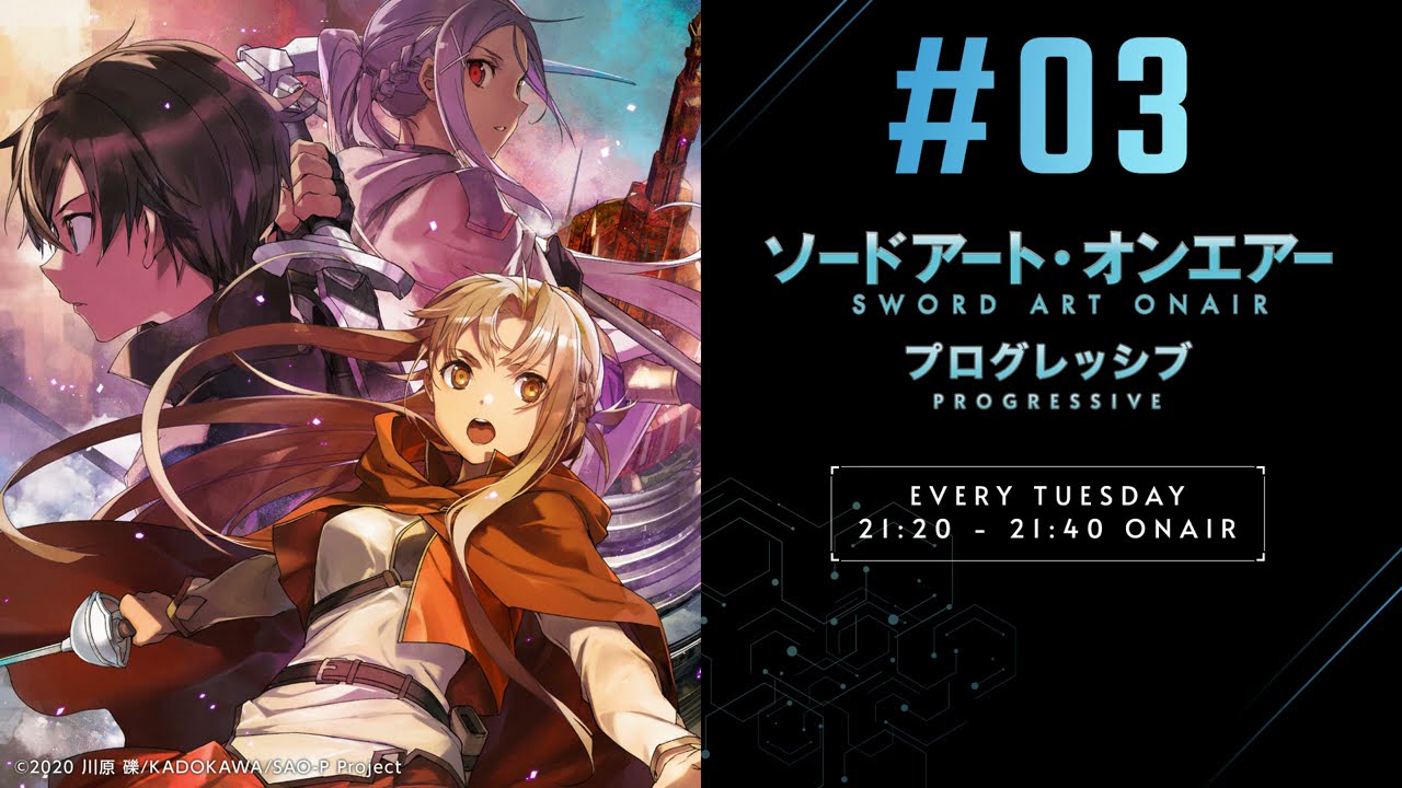 03『ソードアート・オンエアー プログレッシブ』「ディレクターズ