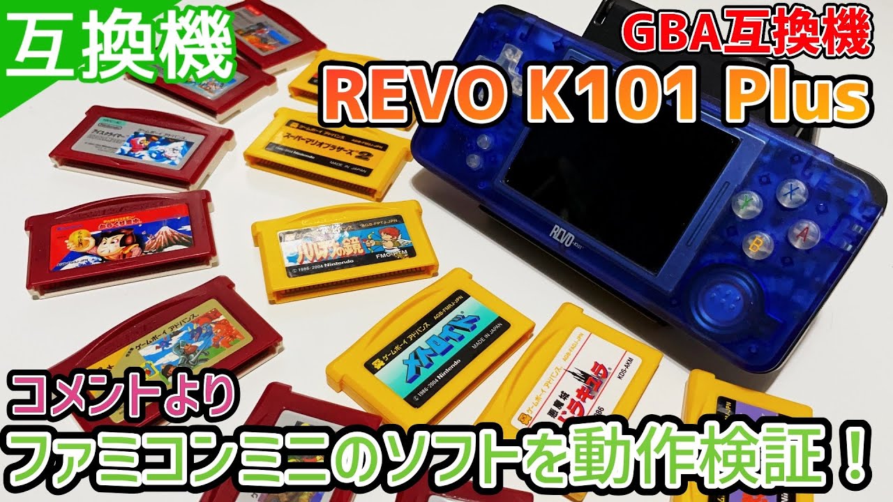 GBA互換機「REVO K101 Plus」コメントよりファミコンミニのソフトを