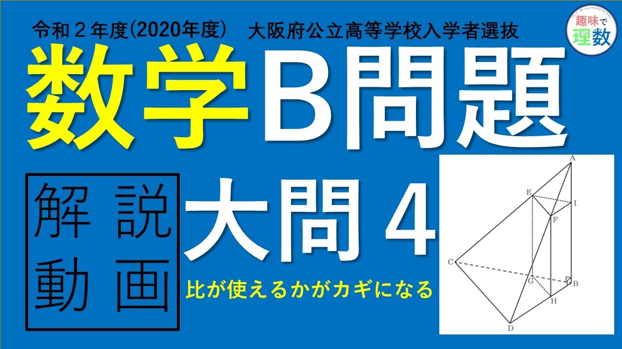 令和2年】2020年度 大阪府 公立高校入試 数学 B問題 大問4(終) - YouTube