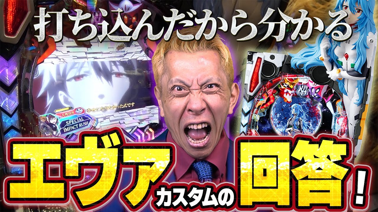 Pシン・エヴァンゲリオンTypeレイ】ベストカスタム決まる！【第711話