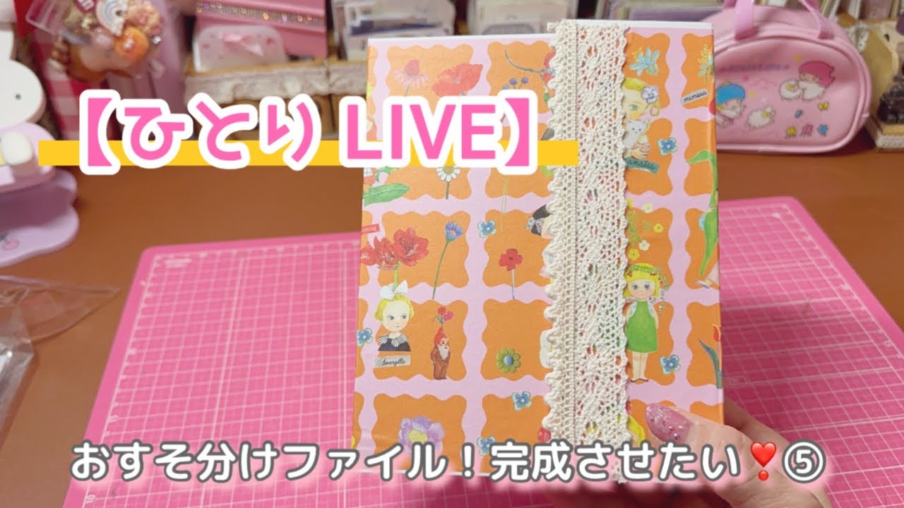 ひとりLIVE］おすそ分けファイル！完成させる❣️⑤ - YouTube