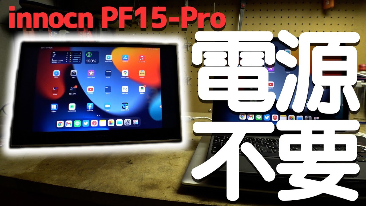 innocnのバッテリー内蔵モバイルモニターレビュー【PF15-PRO】 - YouTube