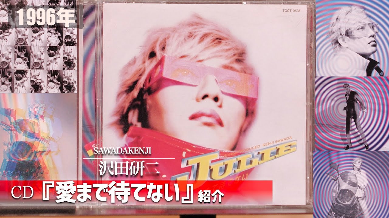 コレクション紹介No.136】沢田研二アルバム「愛まで待てない」紹介