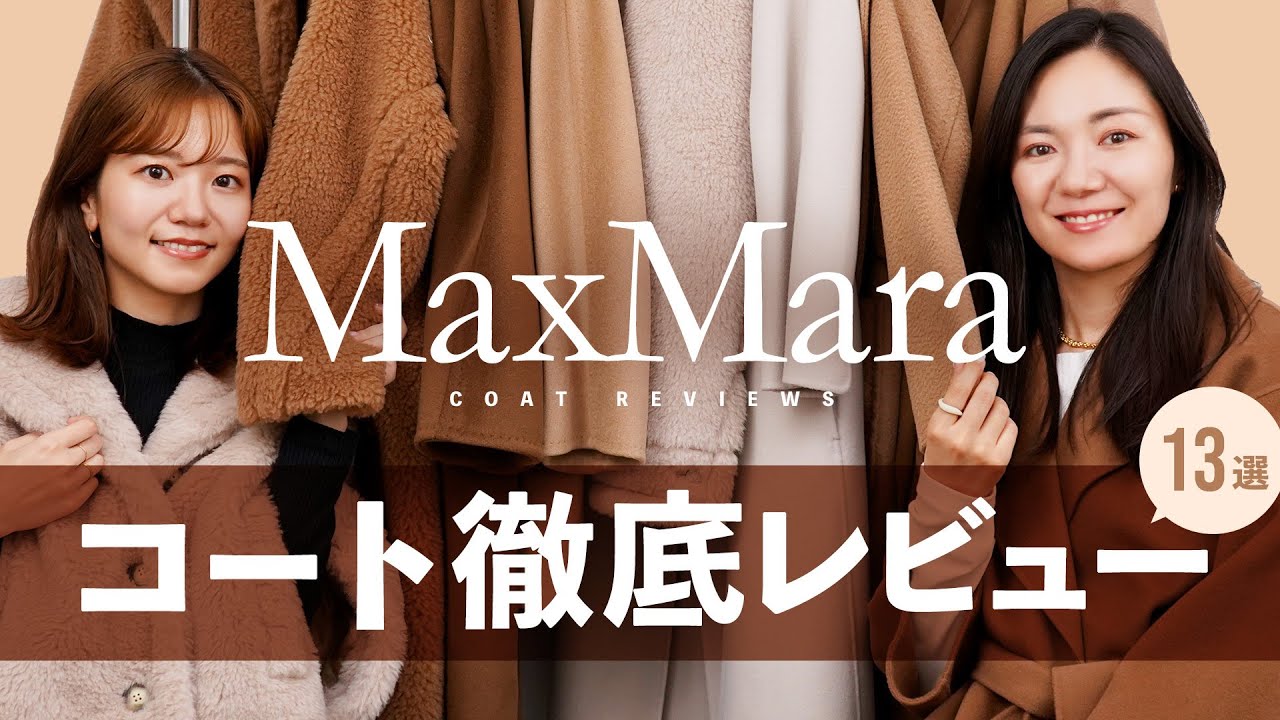 永久保存版】MaxMara(マックスマーラ)コート選びvol.2💖定番モデルから