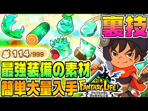 Fantasy Life i] A trick to easily obtain a large amount of rare