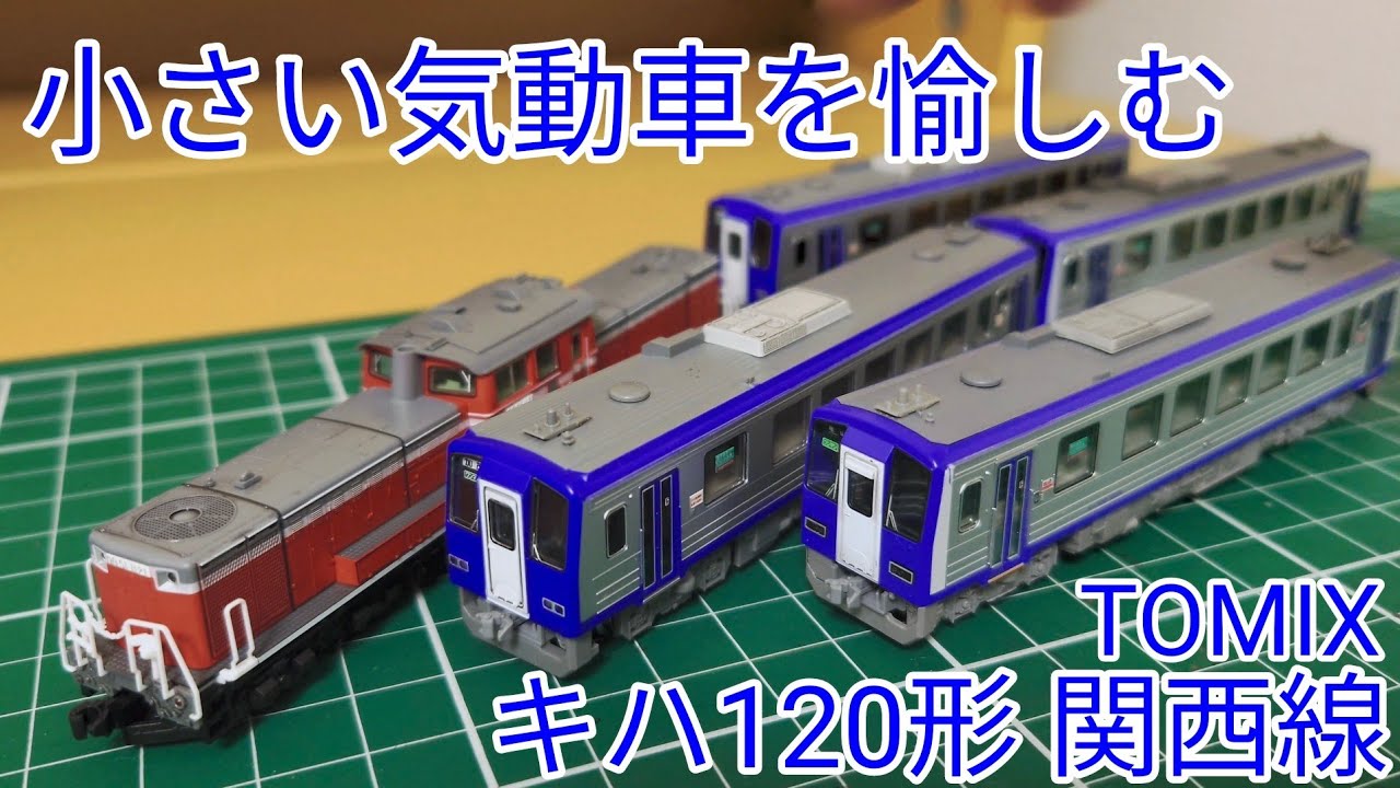 ローカル気動車を見ていく] TOMIX キハ120形300番台関西線の製品等を見