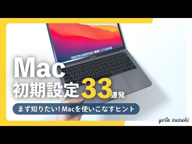 33 Recommended Initial Settings for MacBook Air/MacBook Pro! Make