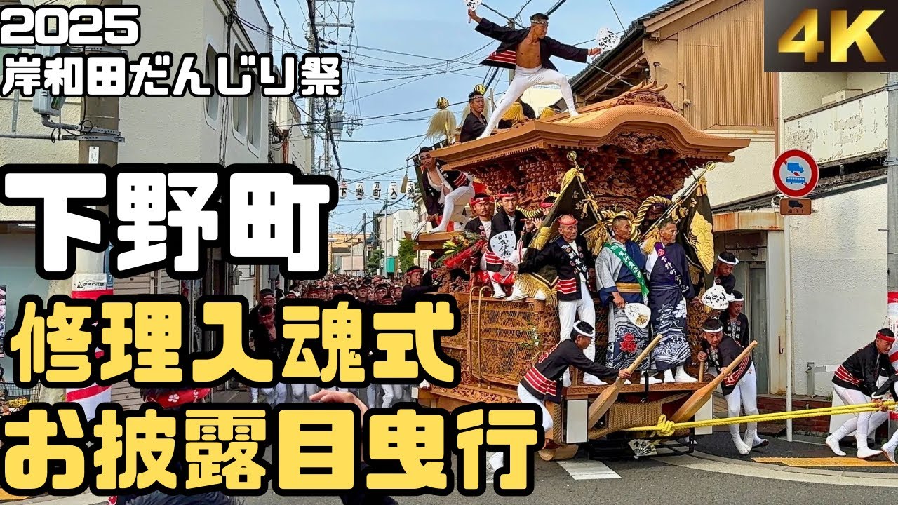 令和7年 下野町 修理入魂式 お披露目曳行 岸和田だんじり祭 - YouTube