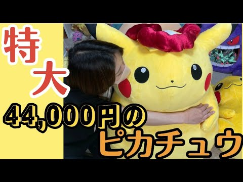キョダイマックスピカチュウの特大ぬいぐるみを購入！！4万4千円で