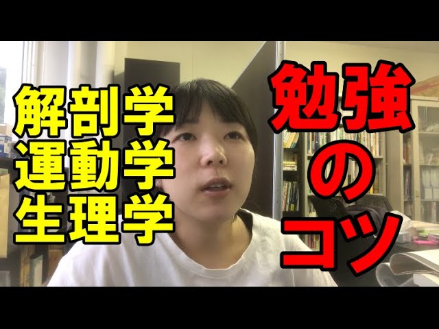 質問回答】解剖学と生理学と運動学の勉強をどうしたらいいですか？に