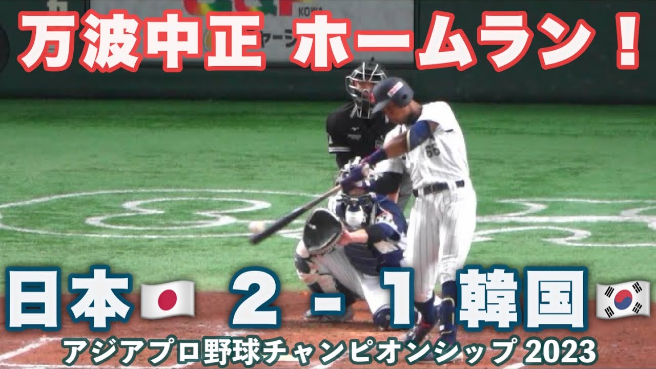 万波中正《 豪快な一発！韓国戦に勝利！》日本 2 - 1 韓国 2023年11月