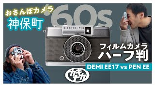 Film Camera] Half-size Snap! Walking Camera Jimbocho PEN EE vs