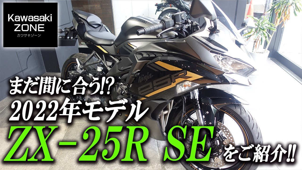 まだ間に合う!?「Ninja ZX-25R SE」2022年モデルをご紹介致します！足