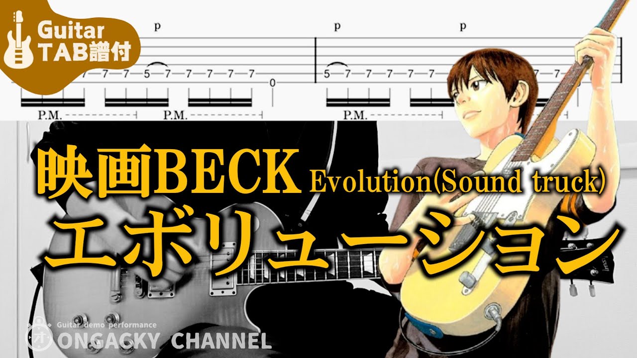 ギターTab譜付】映画BECKサウンドトラック - EVOLUTION（フル） - YouTube