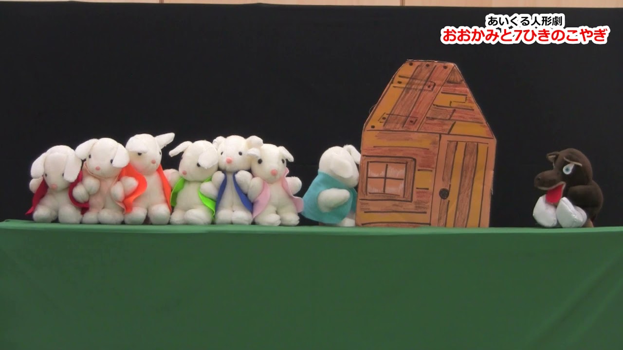 あいくる人形劇 #6「おおかみと7ひきのこやぎ」 - YouTube