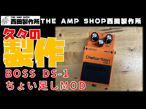 試奏動画～売約済】久々の製作 BOSS DS-1”ちょい足し”MOD【SOLD
