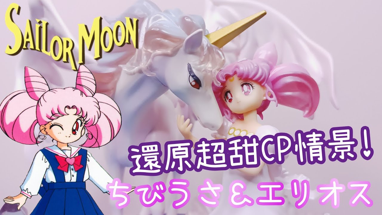 Figuarts Zero Chouette CHIBI-USA & Helios【美少女戰士 小小兔與艾利