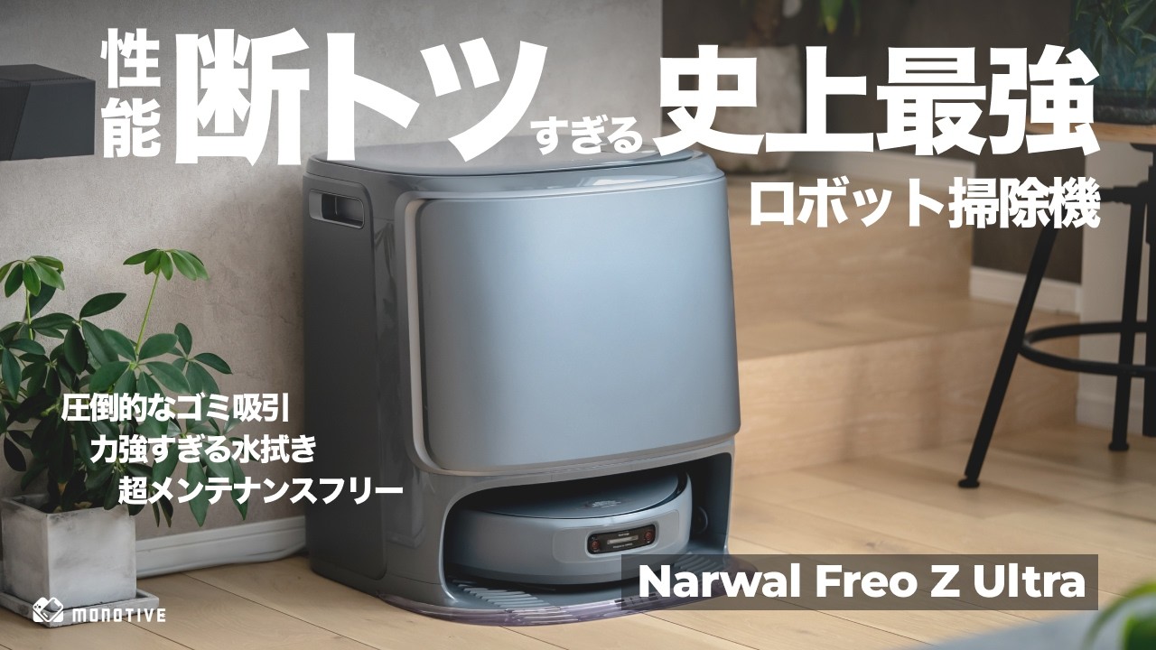 The Strongest Ever] The Ultimate Robot Vacuum Cleaner: The Narwal