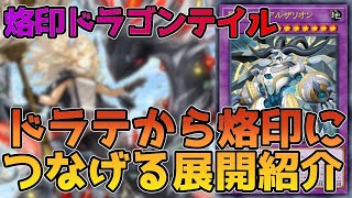 遊戯王OCG】エクストラに1枚足せばドラゴンテイルから烙印につながる