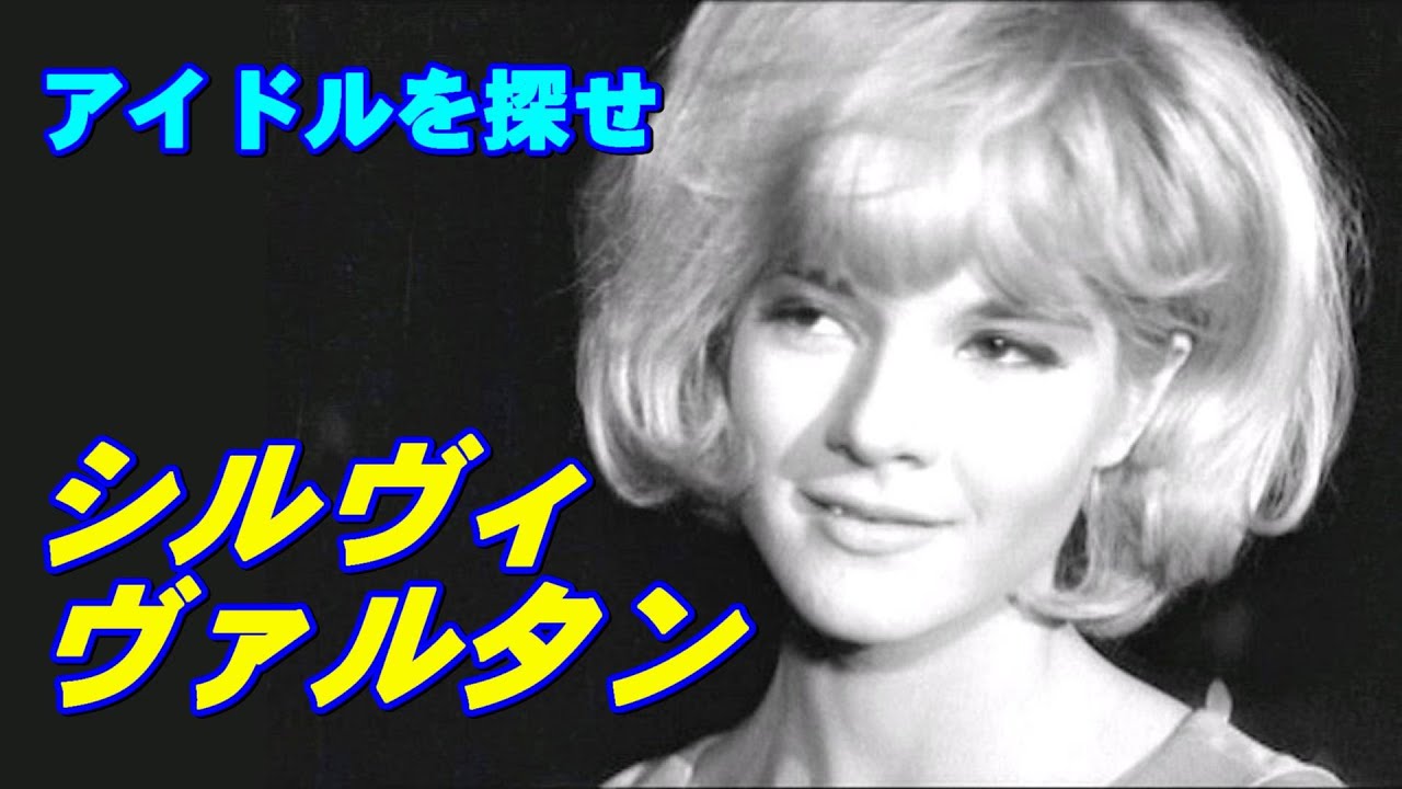 シルヴィ•ヴァルタン（アイドルを探せ）高音質CD音源 - YouTube