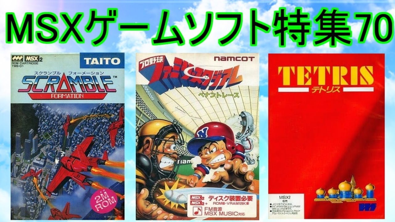 懐かしの【MSXゲームソフト特集】MSXにもあった「ファミスタ」など5
