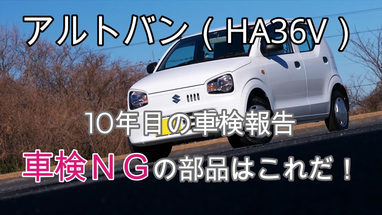 HA36V】車検NGの部品は！？ アルトバン10年目の車検報告 ｜果たして