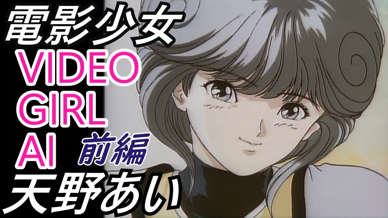 天野あい 前編【電影少女 ＃1】VIDEO GIRL AI、をゆっくり解説 - YouTube
