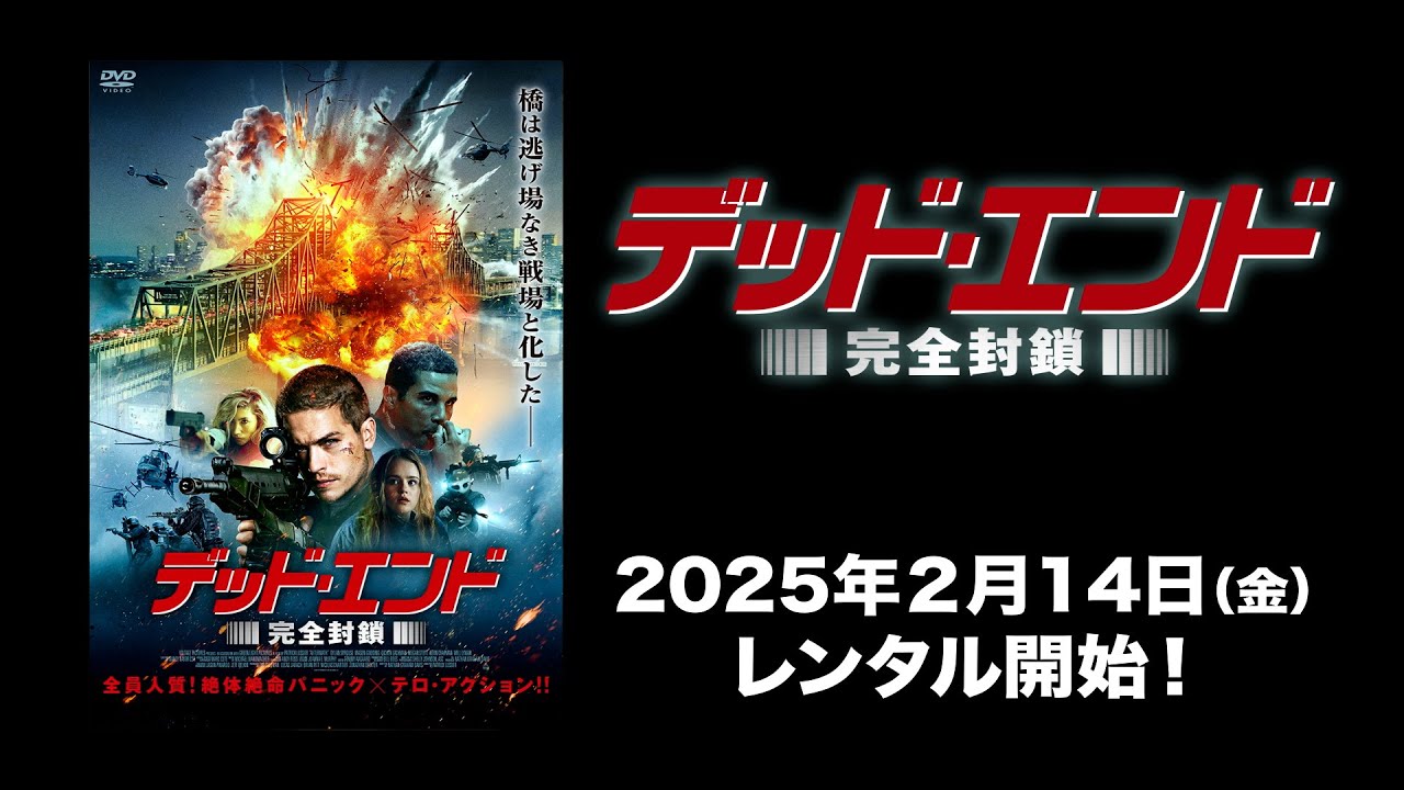 映画】『デッド・エンド 完全封鎖』予告編 - YouTube