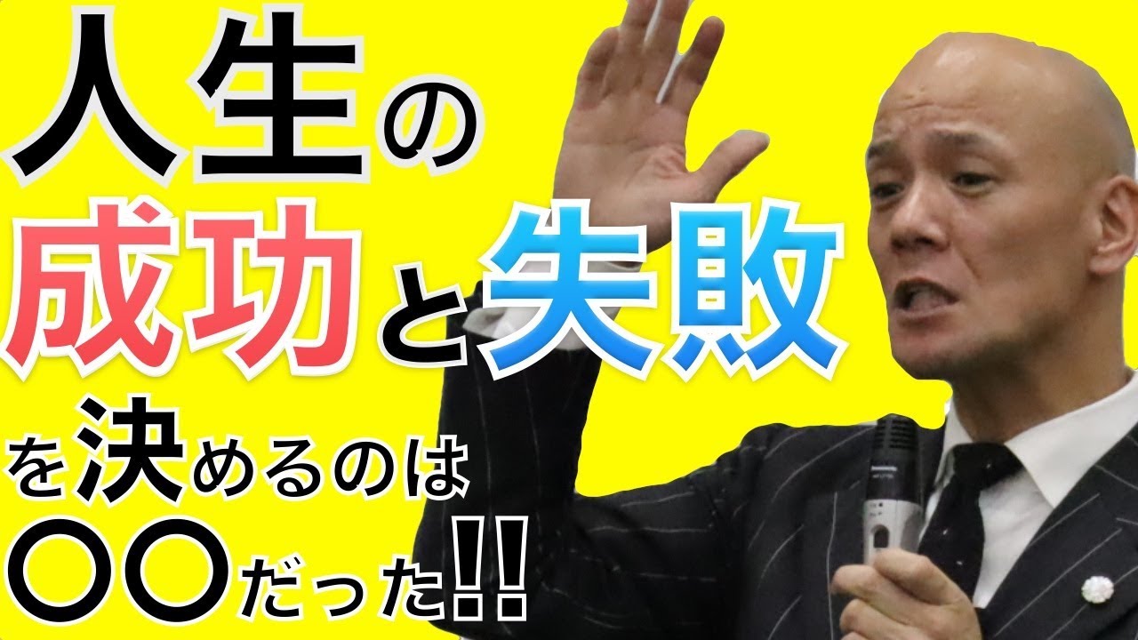 人生の“成功”と“失敗”を決める勝利の方程式を大公開!! - YouTube