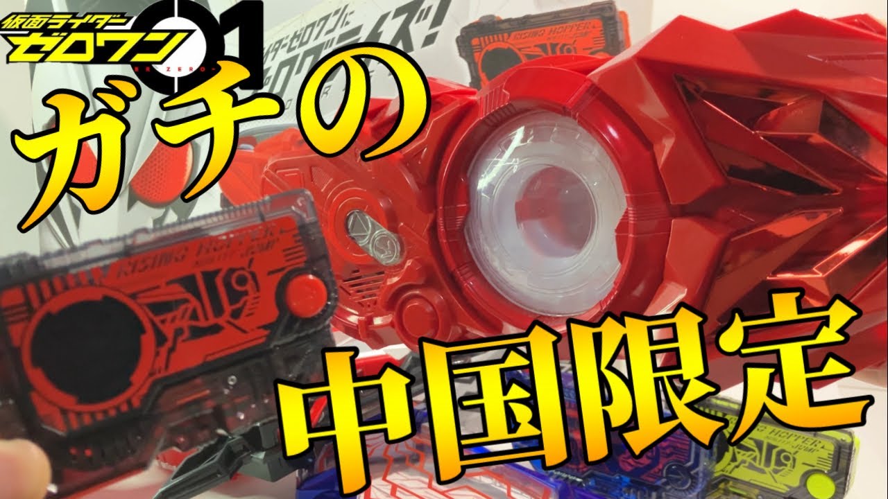 完全中国限定】LIMITED RED DX飛電ゼロワンドライバーがかなり