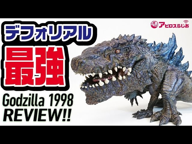 デフォリアルシリーズ】ゴジラ1998 エメリッヒ版 ソフビフィギュアを