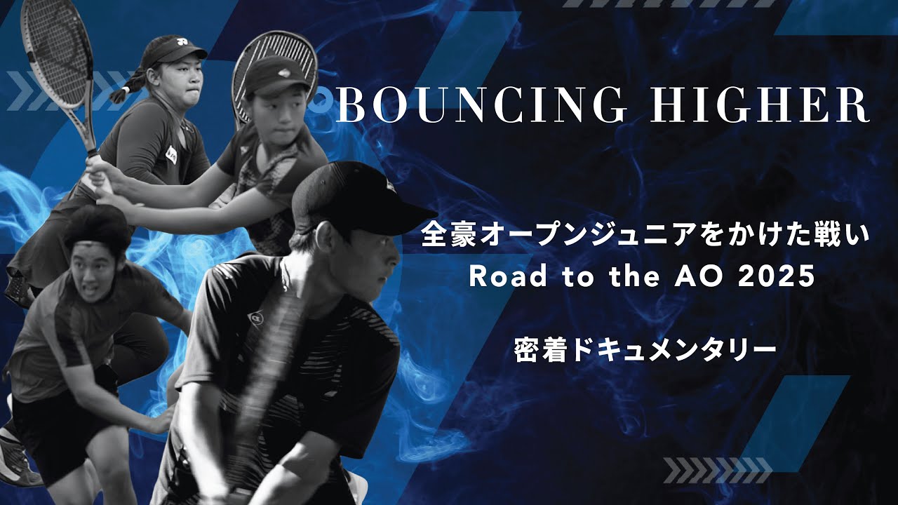 全豪オープンジュニアをかけた戦い「Road to the AO 2025」密着