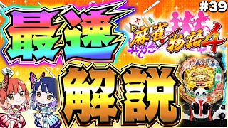 P麻雀物語4 パチンコ 新台 スペック 遊タイム 演出信頼度 評価