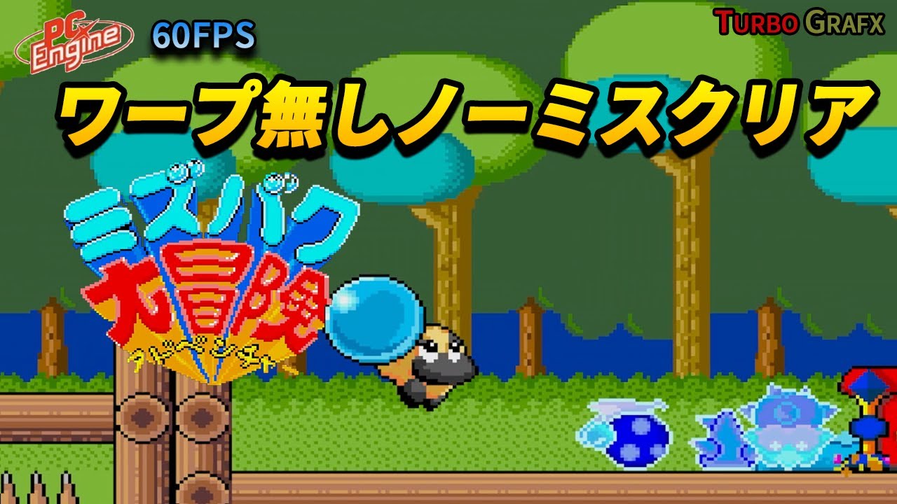 ミズバク大冒険】Liquid Kids Playthrough (PC Engine/TurboGrafx-16