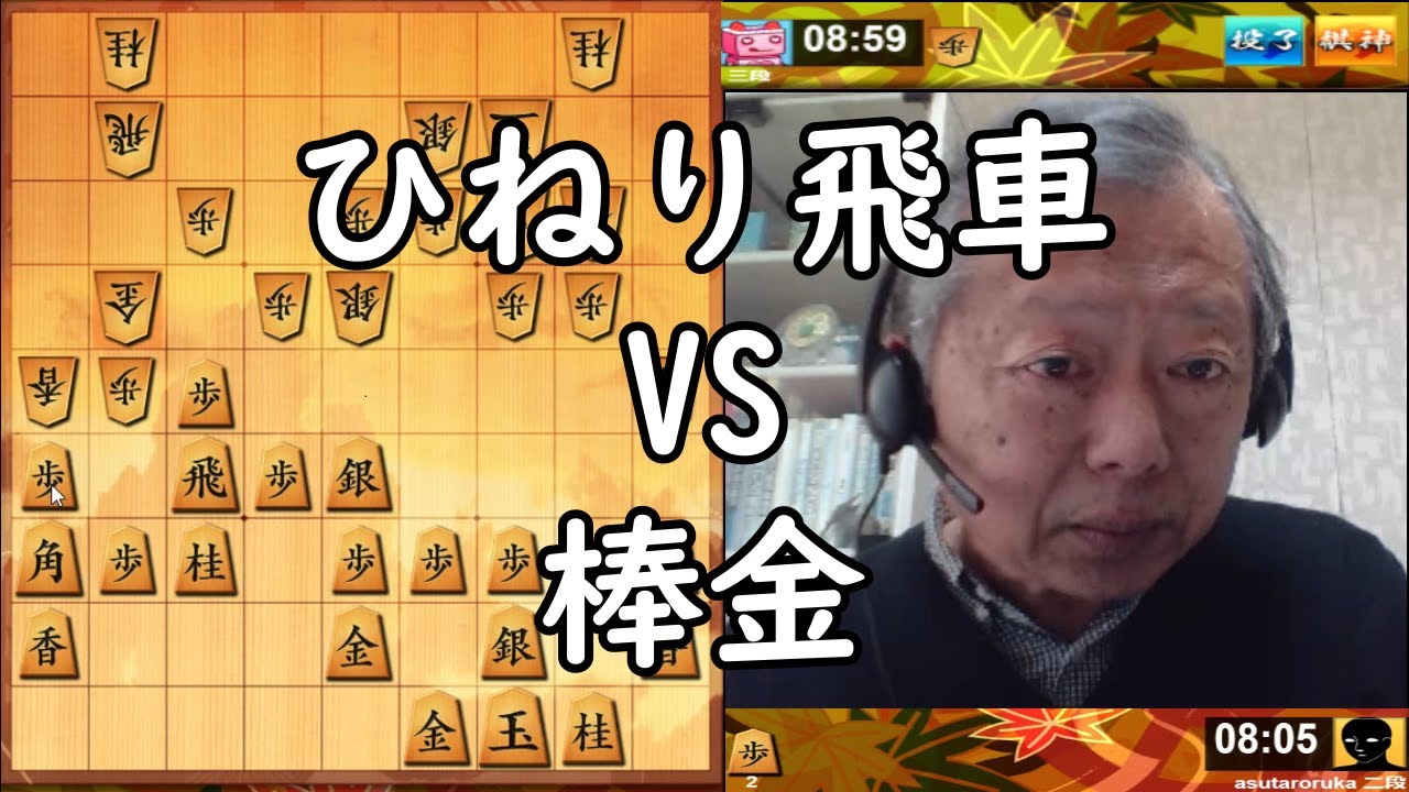 将棋ウォーズ】ひねり飛車VS棒金 - YouTube