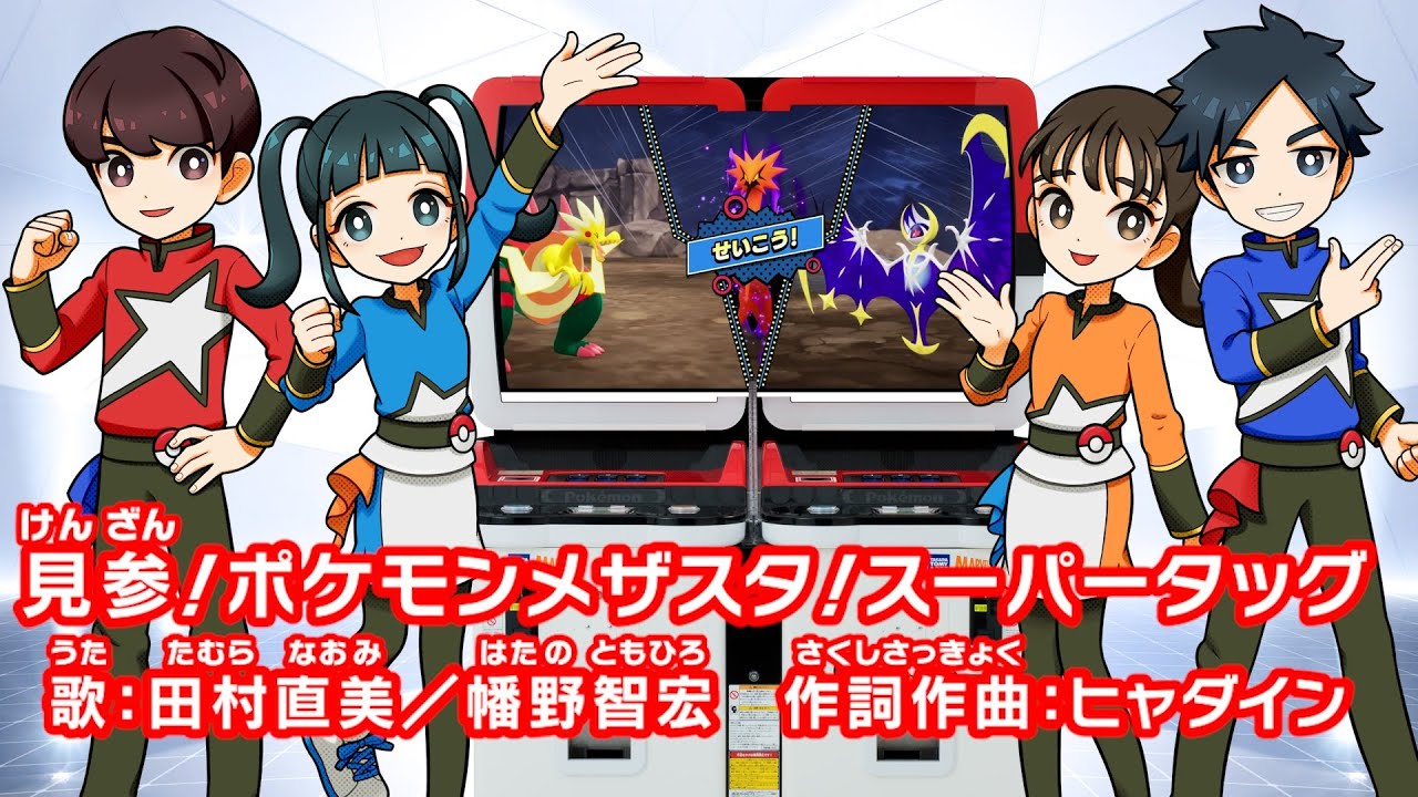 公式】『ポケモンメザスタ スーパータッグ』テーマソング「見参