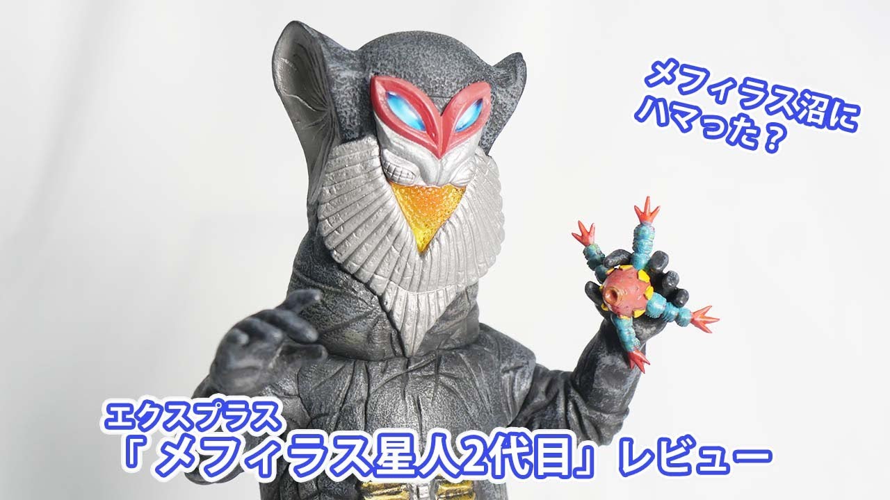 エクスプラスのメフィラス星人2代目をレビュー！#ウルトラマン