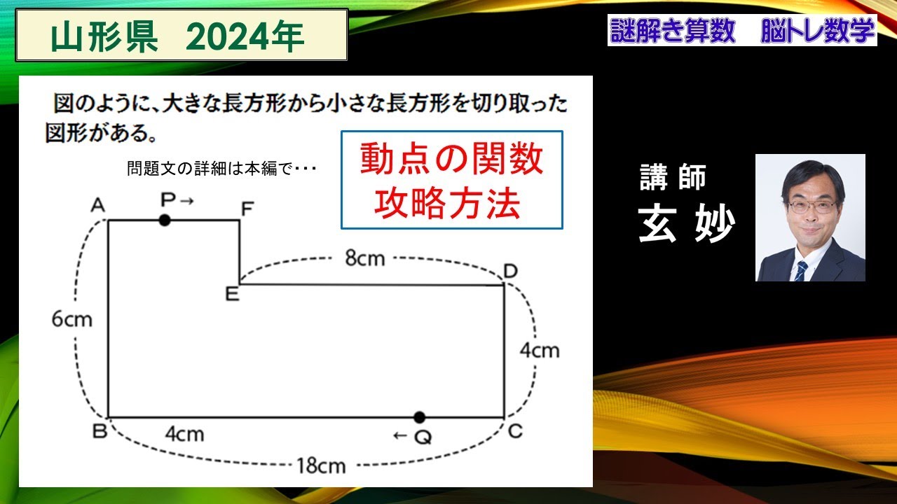 山形県公立高校入試 2024年 数学 動点の関数問題 謎解き算数 脳トレ