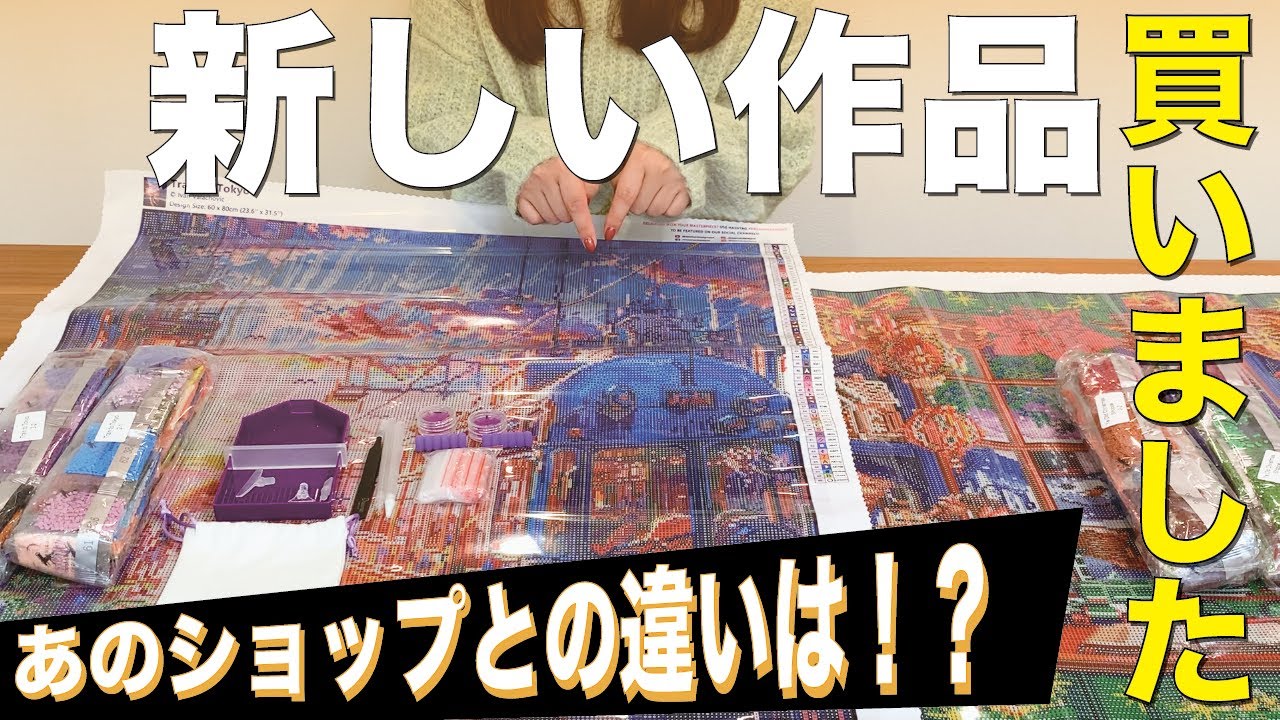 開封動画】あのショップのダイヤモンドアートをついに購入 - YouTube