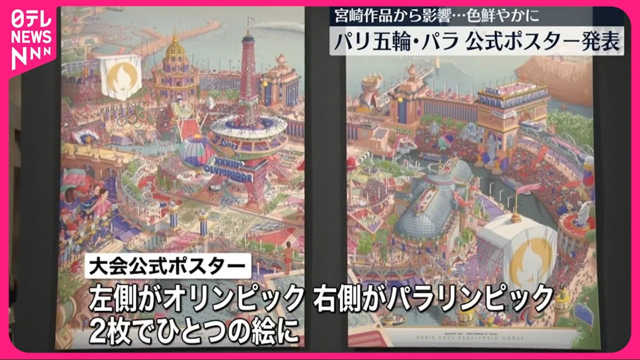 フランス】パリオリンピック・パラリンピックの公式ポスター発表 - YouTube
