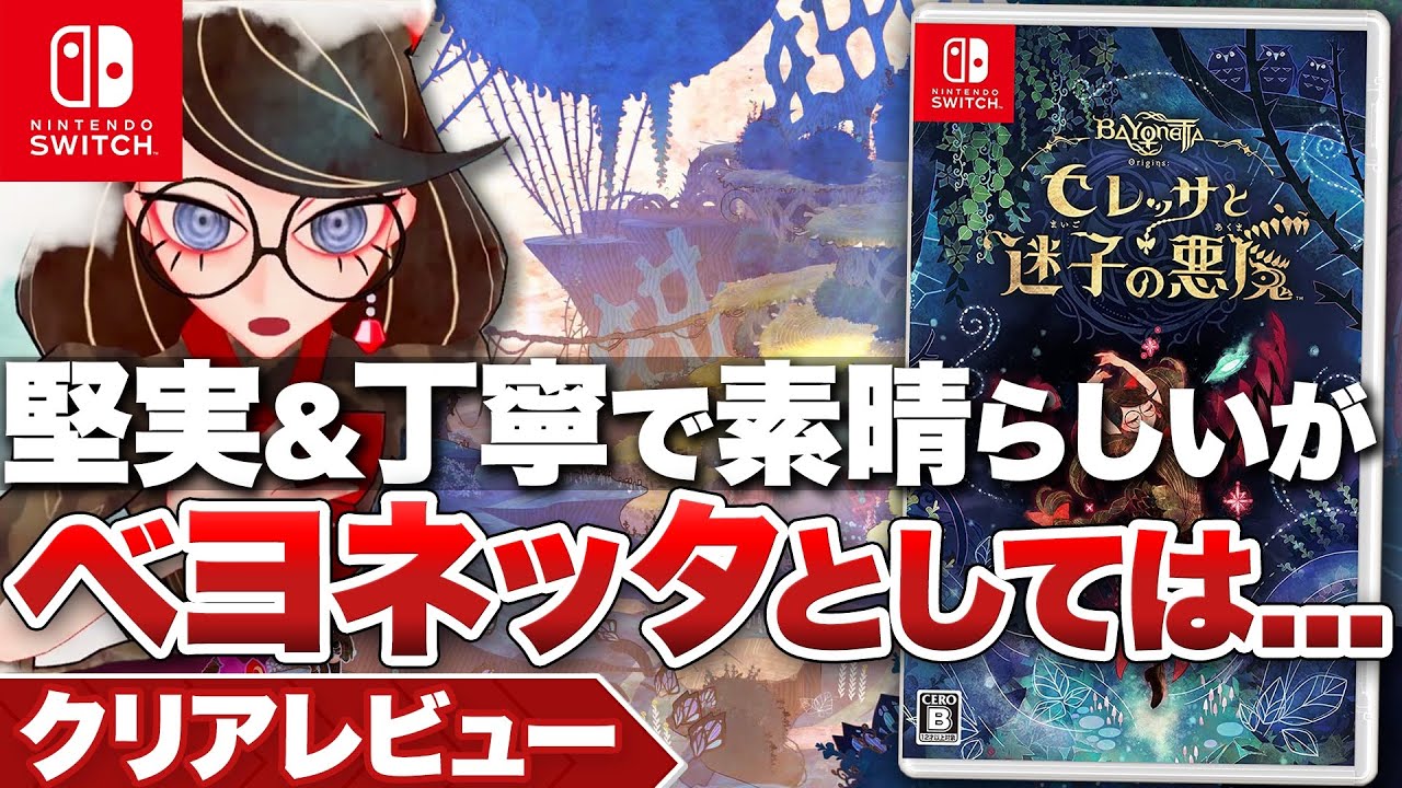 クリアレビュー】『ベヨネッタ オリジンズ: セレッサと迷子の悪魔