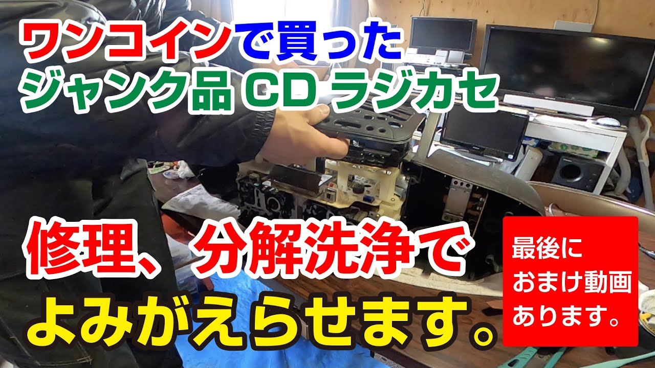 57 【ワンコインで買ったCDラジカセ】ジャンク品を修理、分解洗浄で