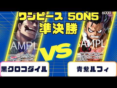 One Piece Card] 5-on-5 Semi-Finals: Black Crocodile vs. Blue