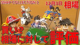 Latest Market Prices] Ichiban Kuji Dragon Ball SNAP Collection 2