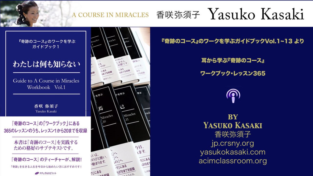 香咲弥須子 - 『奇跡のコース』ワークブック・レッスン -8 - YouTube
