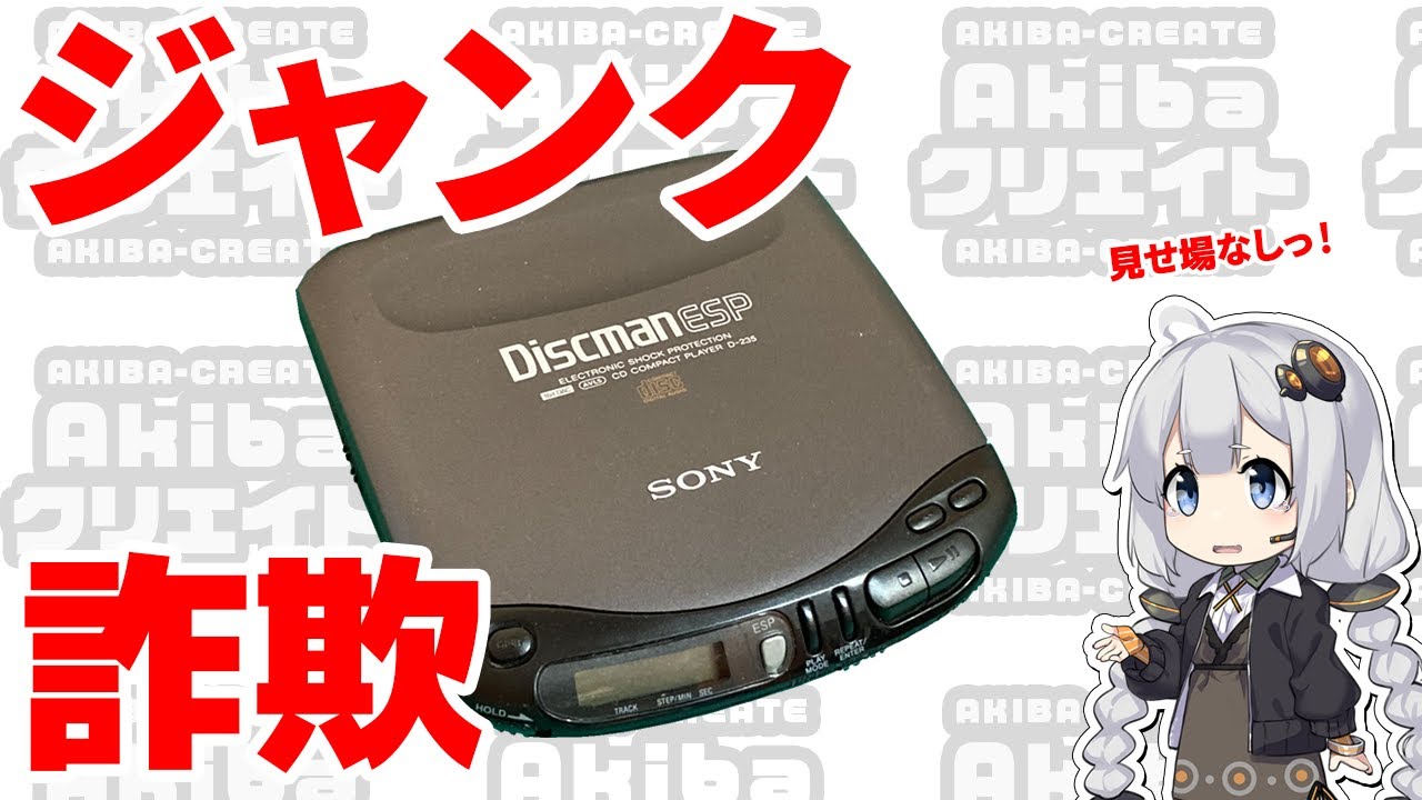 ジャンクポータブルCDプレーヤーを修理()する | SONY Discman D-235