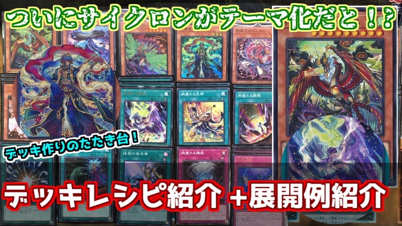 遊戯王】ついに最強サイクロン実現化！？ 絢嵐デッキ紹介！ - YouTube
