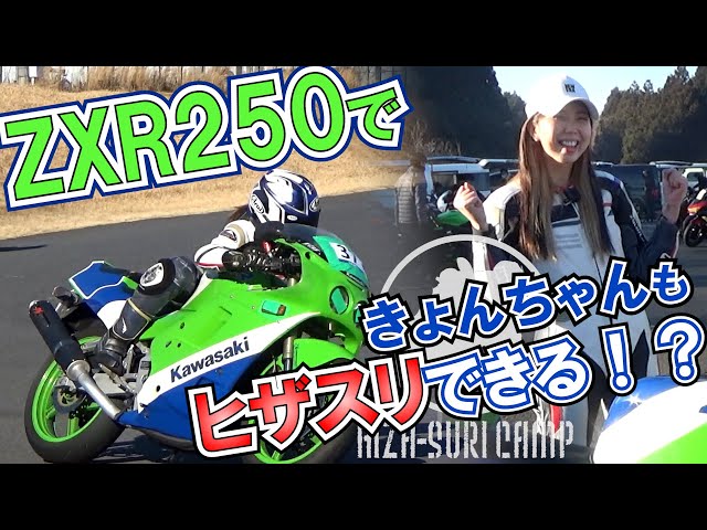 ZXR250】30年前のバイクできょんちゃんがヒザスリに挑戦！！｜関西から