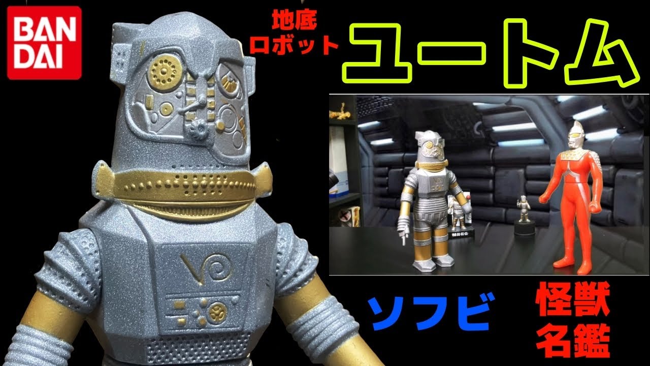地底ロボット ユートム ソフビ ウルトラ怪獣名鑑 ウルトラセブン第17