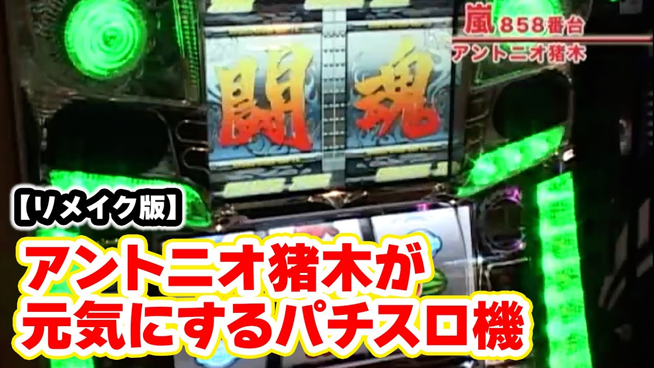 アントニオ猪木が元気にするパチスロ機】 91話 - YouTube